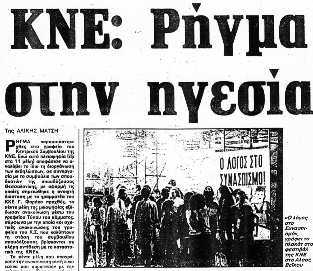 Στα ρεπορτάζ της "Ελευθεροτυπίας" το σαββατοκύριακο 16-17 Σεπτέμβρη 1989 η εφημερίδα είναι άμεσα ενημερωμένη από το γραφείο τύπου του κόμματος, δηλαδή όπως διευκρινίζεται, από το ΠΓ της ΚΕ του ΚΚΕ: πρόκειται για διαφωνούντες για τους οποίους θα παρθούν άμεσα μέτρα